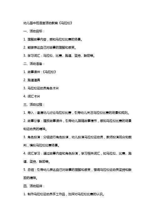幼儿园中班语言活动教案《马拉松》