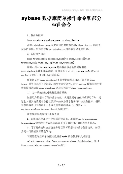 sybase数据库简单操作命令和部分sql命令