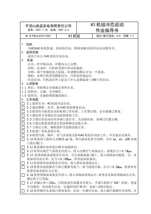 #3机组冷态启动作业指导书