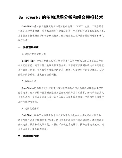 Solidworks的多物理场分析和耦合模拟技术
