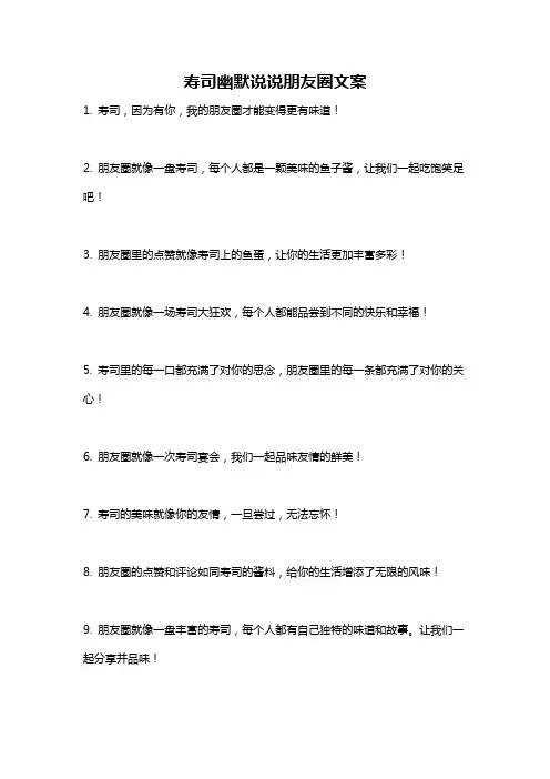 寿司幽默说说朋友圈文案