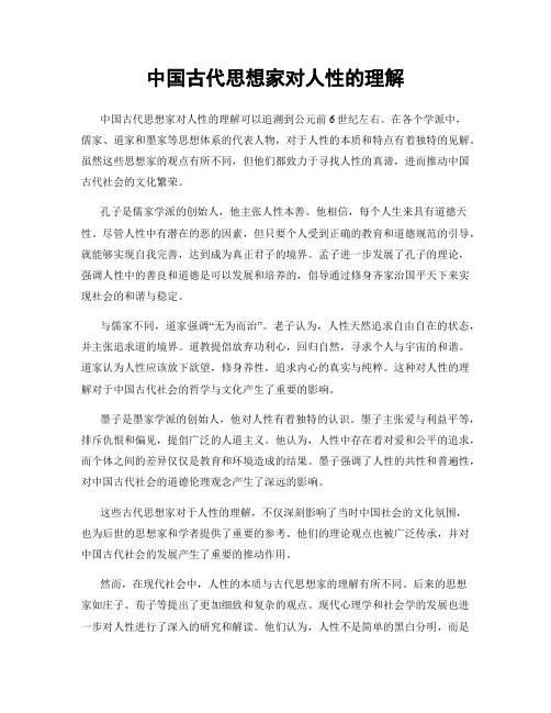 中国古代思想家对人性的理解