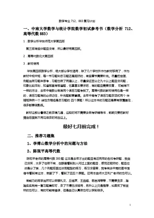 数学与统计学院712、883初试复习计划