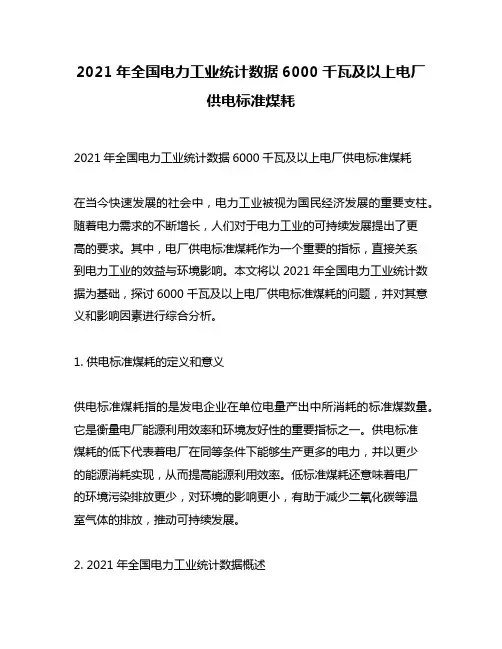 2021年全国电力工业统计数据6000千瓦及以上电厂供电标准煤耗