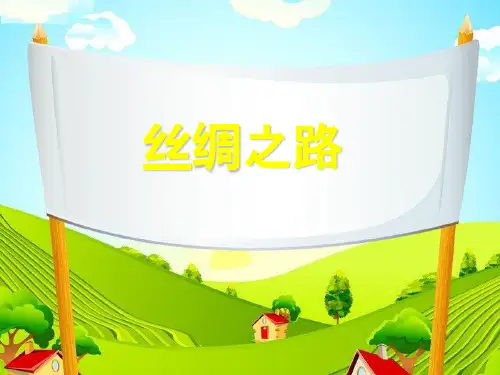 中国丝绸之路PPT课件