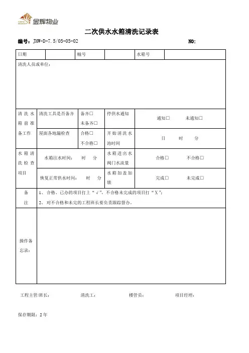 二次供水水池清洗记录表