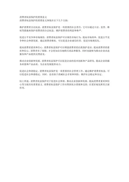消费者权益保护的重要意义