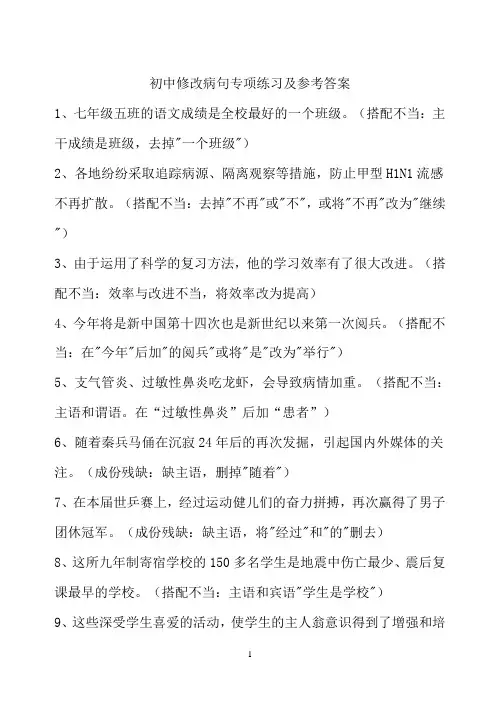 初中修改病句专项练习及参考答案
