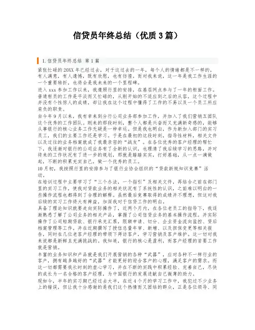 信贷员年终总结(优质3篇)