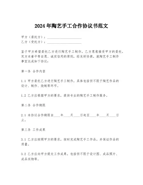 2024年陶艺手工合作协议书范文