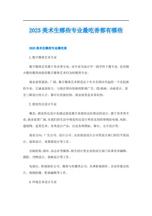2023美术生哪些专业最吃香都有哪些