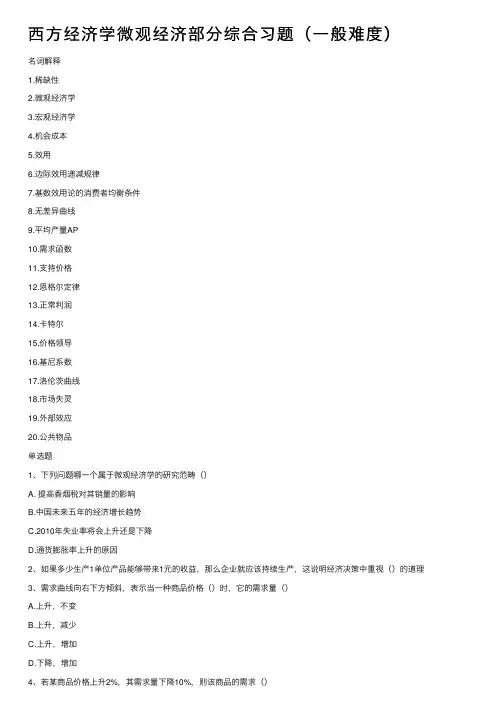 西方经济学微观经济部分综合习题（一般难度）