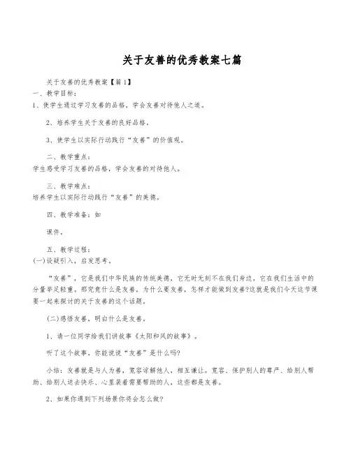 关于友善的优秀教案七篇