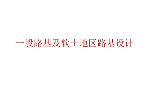 [PPT]一般路基及特殊路基设计讲义221页
