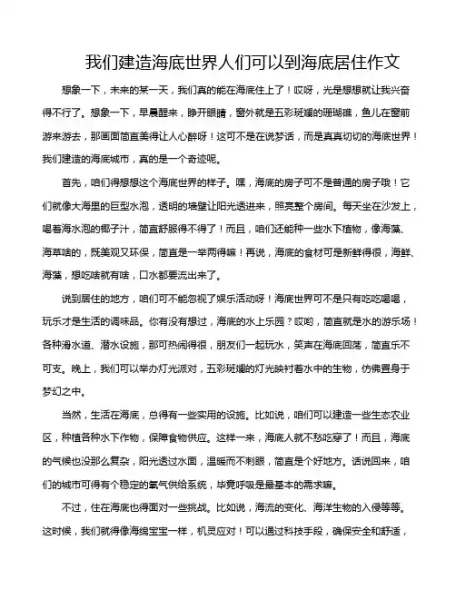 我们建造海底世界人们可以到海底居住作文