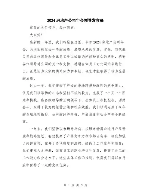 2024房地产公司年会领导发言稿