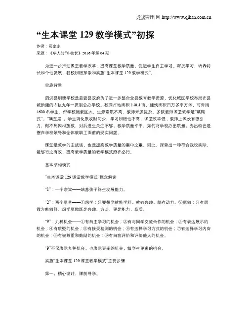 “生本课堂129教学模式”初探