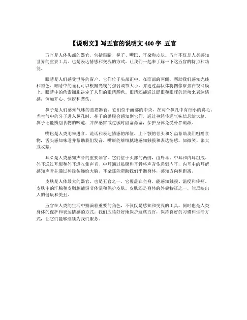 【说明文】写五官的说明文400字 五官