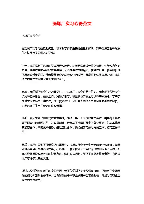 洗煤厂实习心得范文
