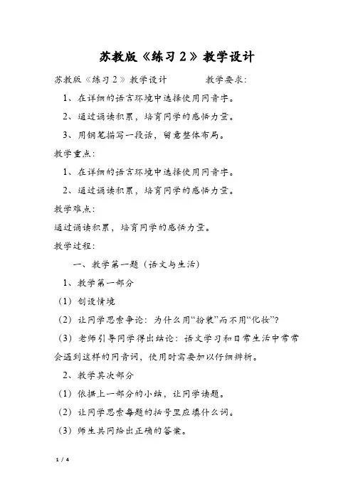 苏教版《练习2》教学设计