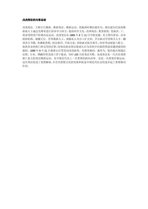 戊戌变法内容总结