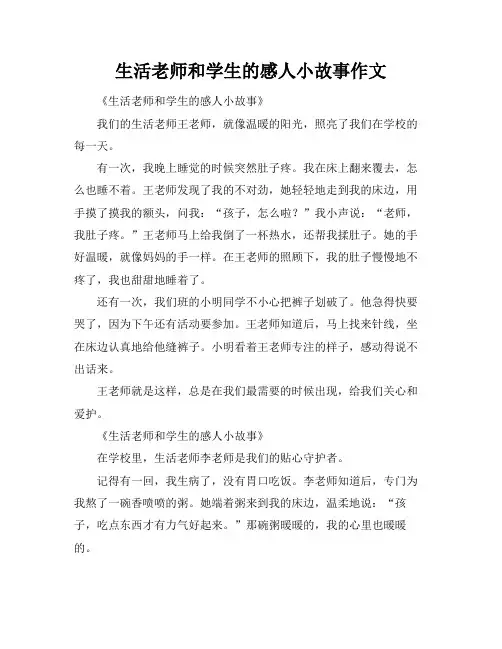 生活老师和学生的感人小故事作文