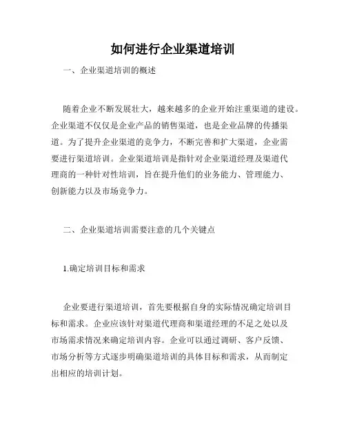 如何进行企业渠道培训