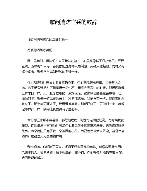 慰问消防官兵的致辞