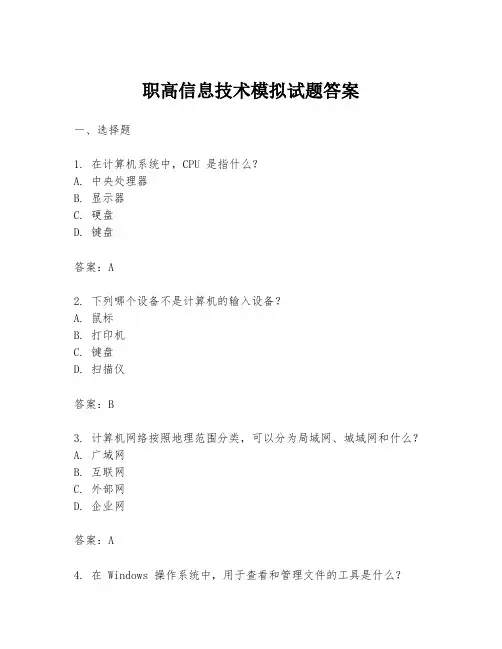 职高信息技术模拟试题答案