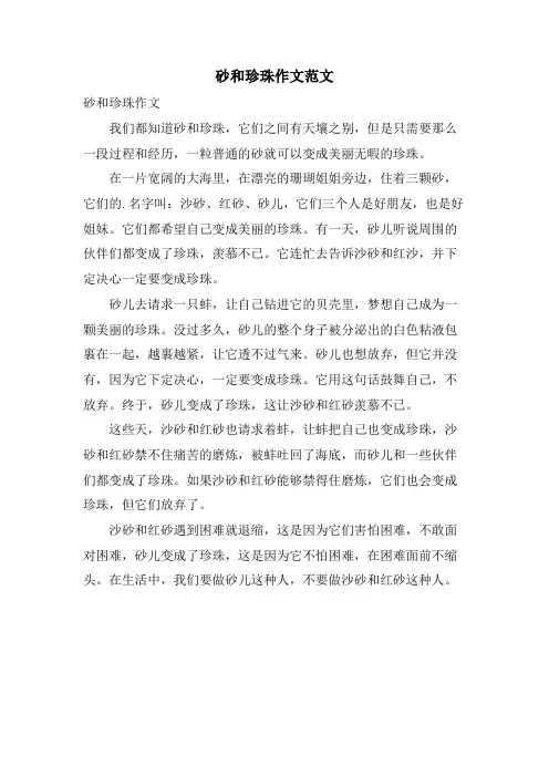 砂和珍珠作文范文