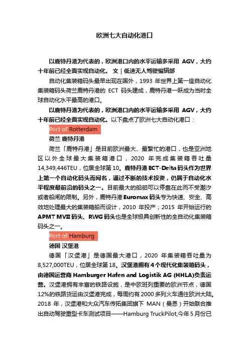 欧洲七大自动化港口