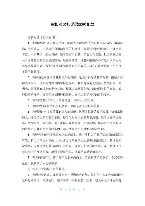 家长对老师评语优秀8篇