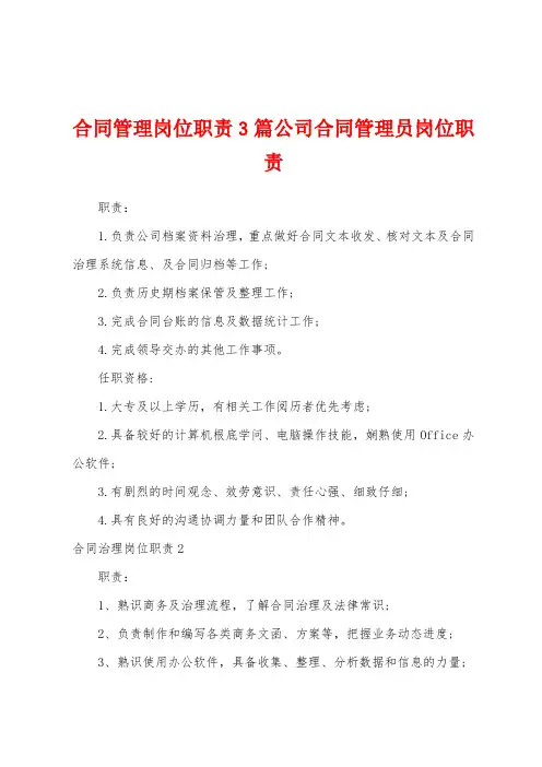 合同管理岗位职责3篇公司合同管理员岗位职责
