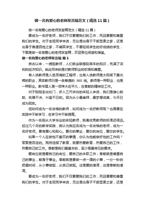 做一名有爱心的老师发言稿范文（精选11篇）