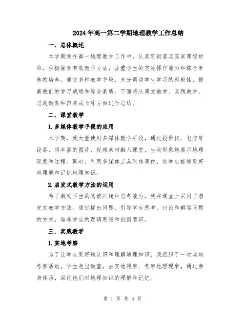 2024年高一第二学期地理教学工作总结