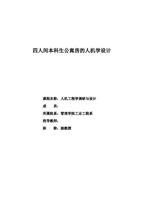 人因工程课程设计四人间本科生公寓房的人机学设计讲解