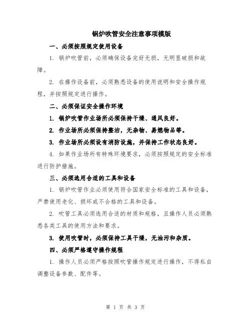 锅炉吹管安全注意事项模版