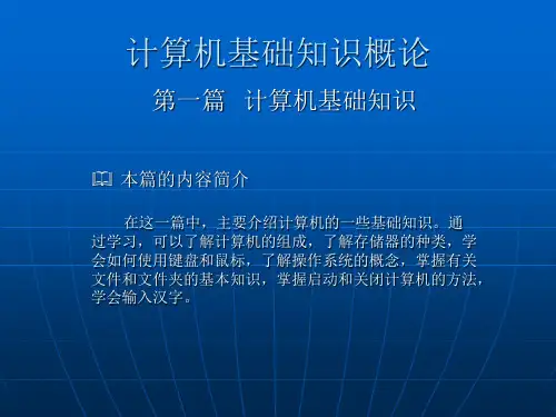 计算机基础知识概论