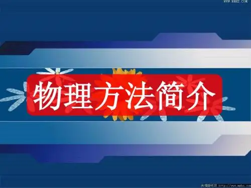 高中物理解题方法
