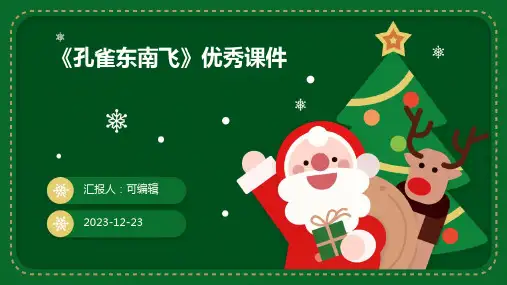 《孔雀东南飞》优秀课件PPT