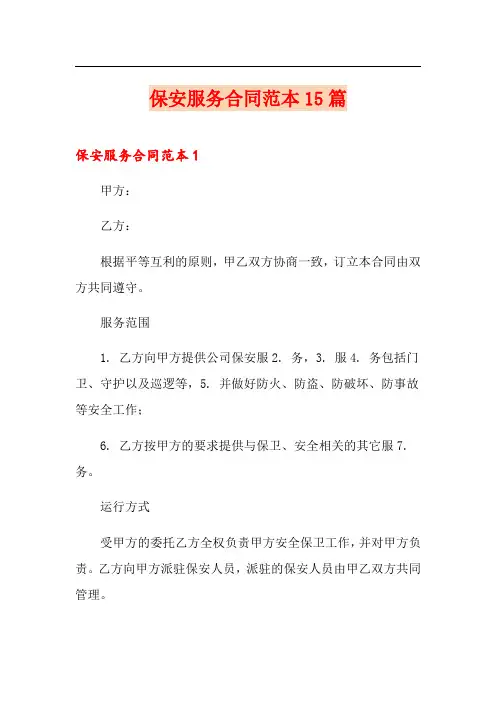 保安服务合同范本15篇