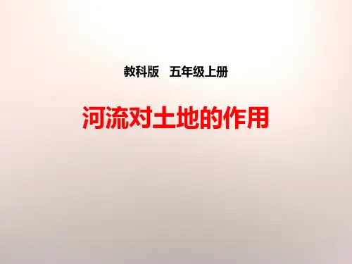 教科版五年级科学上册《河流对土地的作用》PPT课件(6篇)
