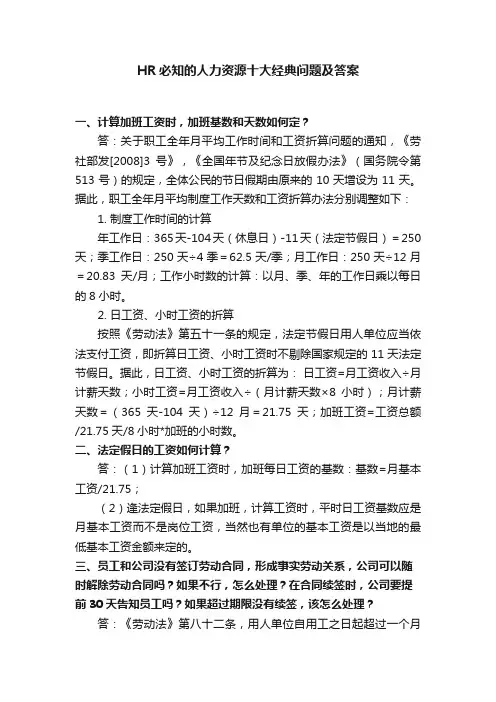 HR必知的人力资源十大经典问题及答案