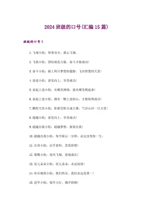 2024年班级的口号(汇编15篇)_2