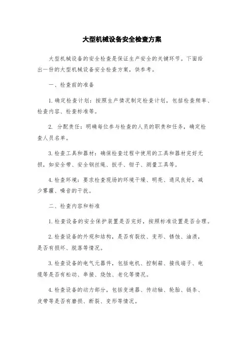 大型机械设备安全检查方案