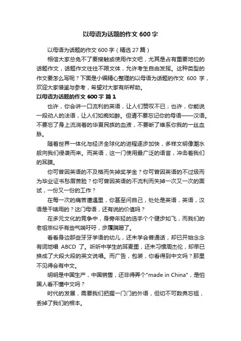 以母语为话题的作文600字（精选27篇）