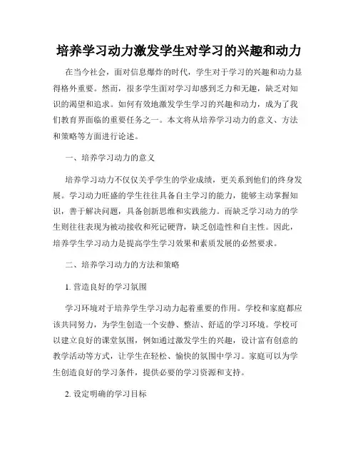 培养学习动力激发学生对学习的兴趣和动力