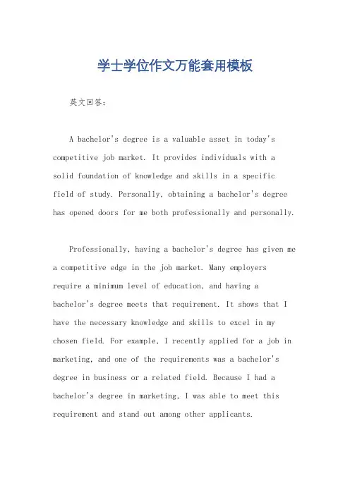 学士学位作文万能套用模板