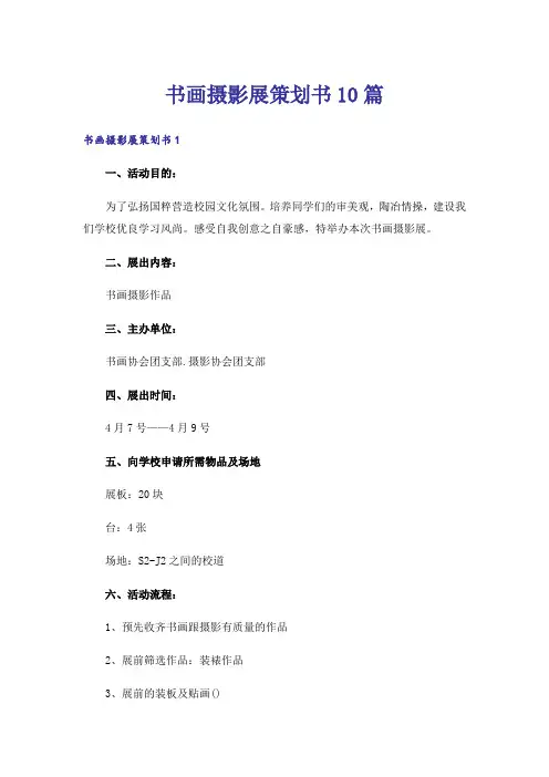 书画摄影展策划书10篇_1