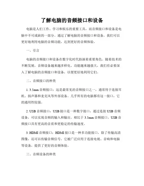 了解电脑的音频接口和设备